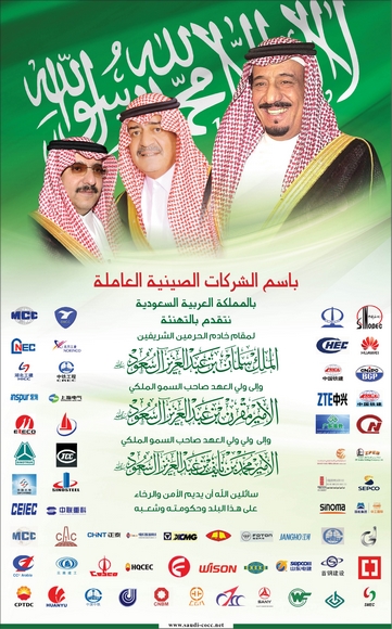 Chinese companies extend their blessings and allegiance to King Salman