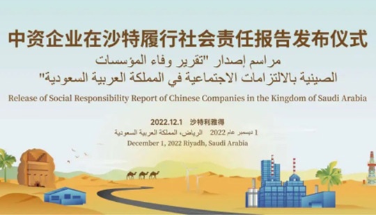 中资企业发布首份在沙特履行社会责任报告