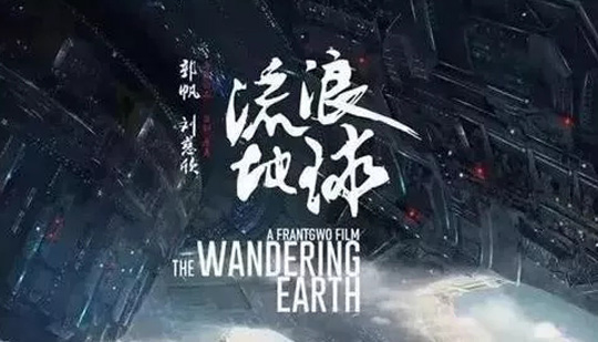 《流浪地球》世界情怀——中国电影周末首次登陆沙特