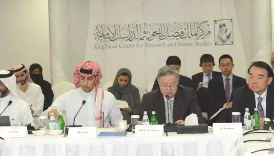 博鳌亚洲论坛研究院与沙特费萨尔国王学术与伊斯兰研究中心联合举办“国际经济形势”座谈会