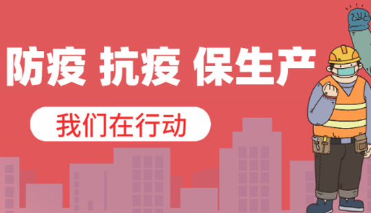 协会活动|“防疫 抗疫 保生产”主题活动（第二期）