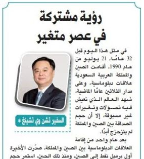 中沙建交纪念日 陈伟庆大使在沙特主流媒体唱响中沙友谊