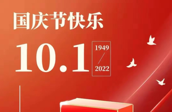 73载芳华，共迎新篇章