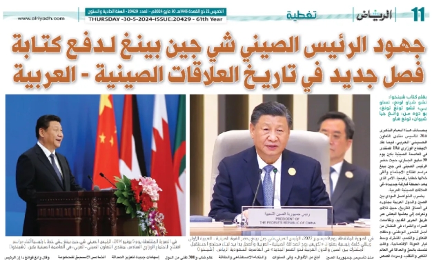 《利雅得报》发表专版高度评价中阿合作论坛成果