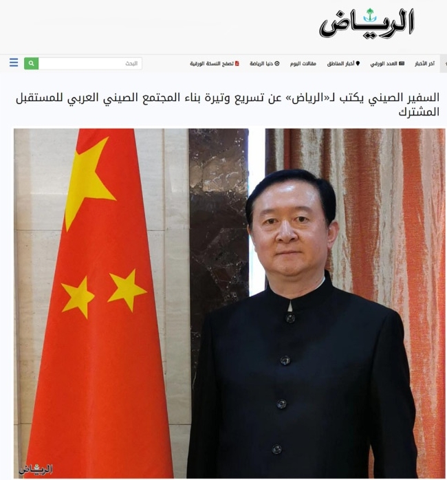 常华大使在《利雅得报》发表署名文章《推动中阿命运共同体建设跑出加速度》