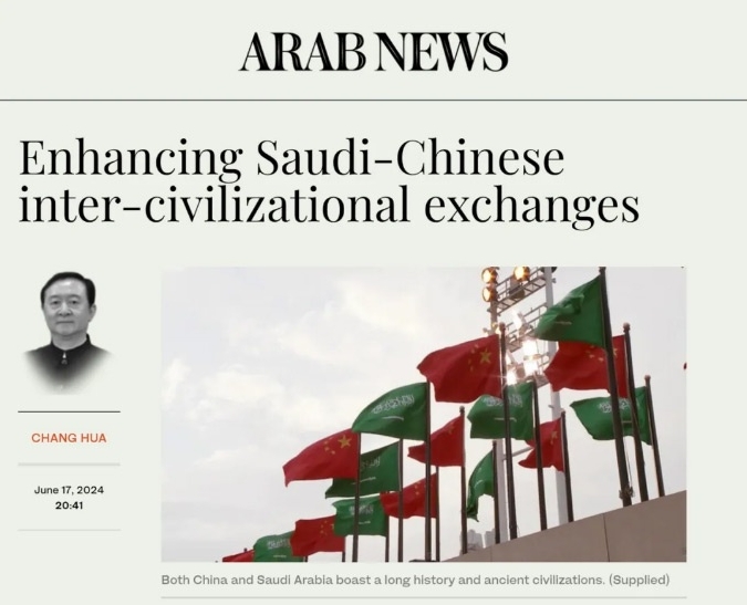 常华大使在沙特《阿拉伯新闻报》发表署名文章宣介全球文明倡议