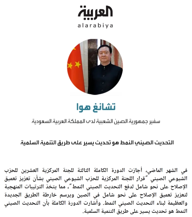 常华大使在“阿拉比亚电视台”网站发表署名文章《中国式现代化是走和平发展道路的现代化》