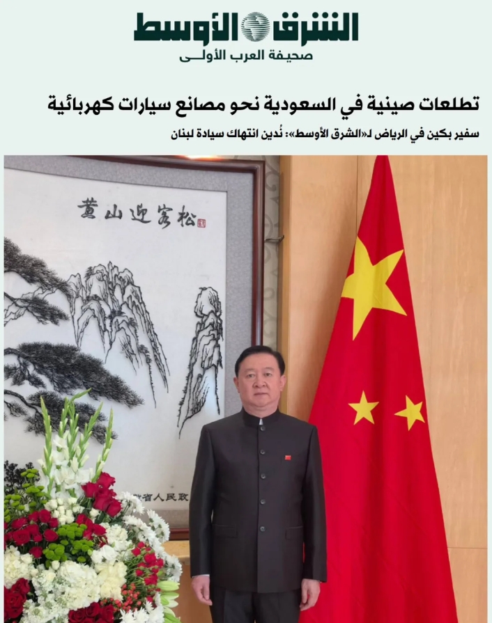 常华大使接受《中东报》采访