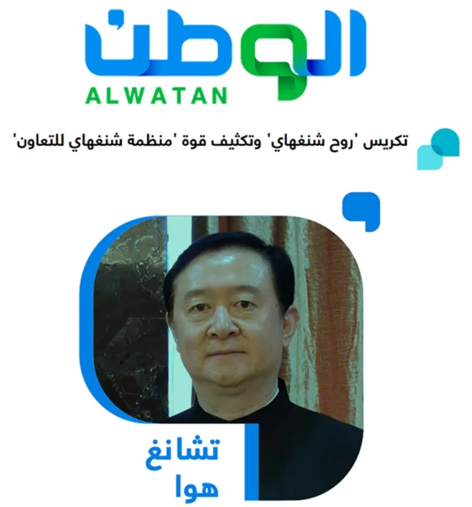 常华大使在沙特《祖国报》发表署名文章《弘扬“上海精神”，凝聚“上合”力量》