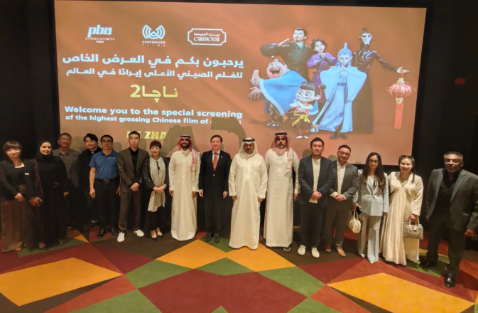 常华大使出席《哪吒2》沙特首映式