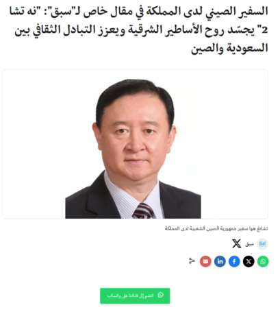 常华大使在《赛百格电子报》发表署名文章《中国动画电影<哪吒2>精彩亮相沙特银幕》