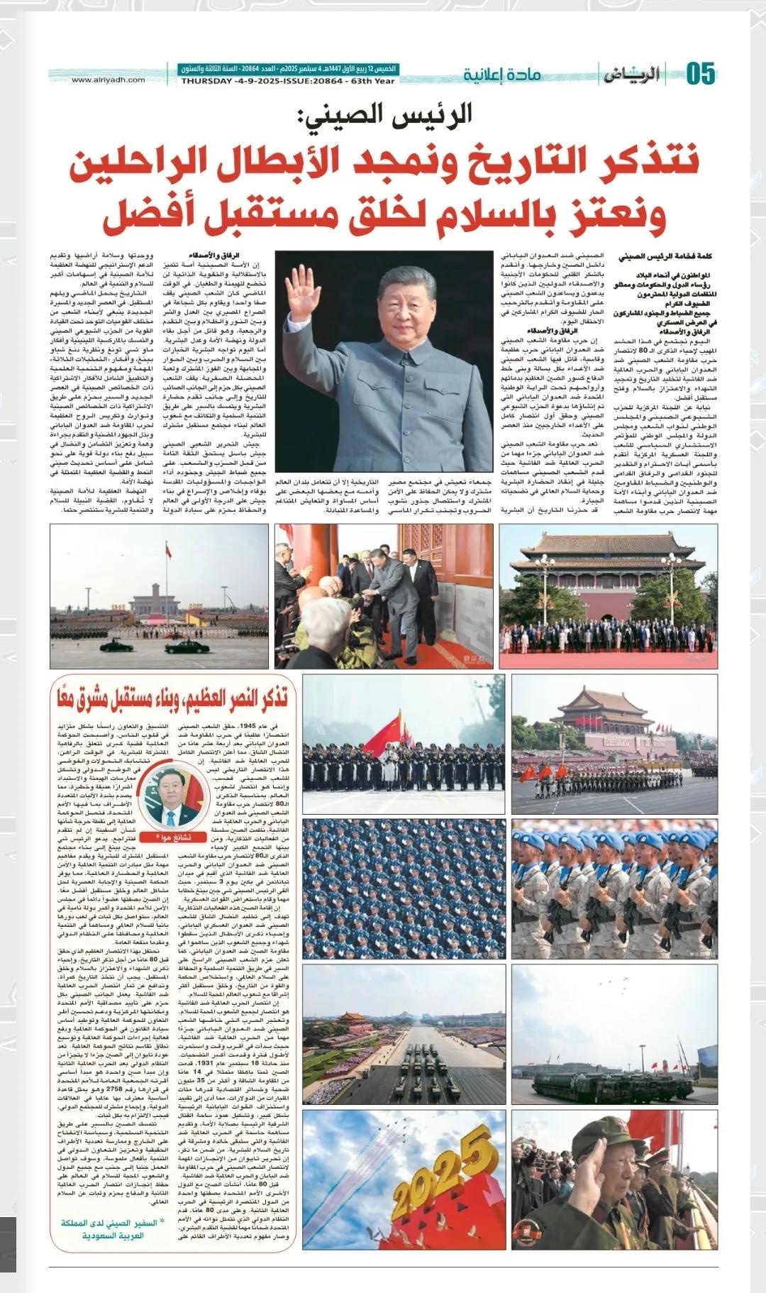 沙特《利雅得报》刊发中国“9 ·3”纪念活动专版 常华大使发表署名文章