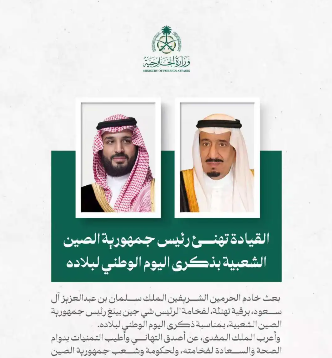 沙特领导人向习近平主席致国庆贺电