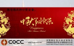 沙特中资企业协会祝全体在沙中资企业中秋快乐