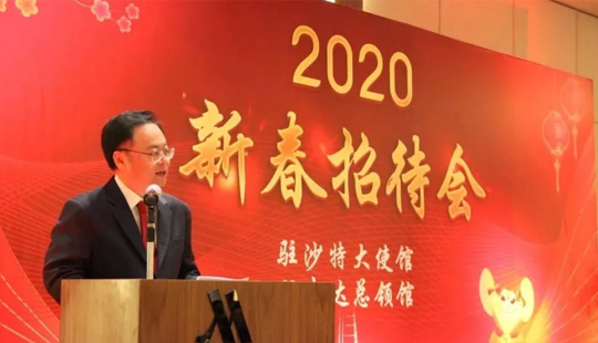 欢乐中国年｜“鼠”不尽的欢乐和祝福——驻沙特使领馆举办新春招待会