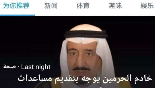 这是今天沙特最热的话题：#我们与中国伟大的人民站在一起