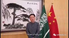 陈伟庆大使为沙特媒体录制抗疫视频