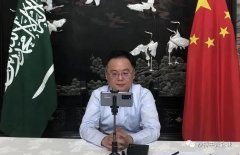 陈伟庆大使出席沙特智库疫情研讨会答问实录