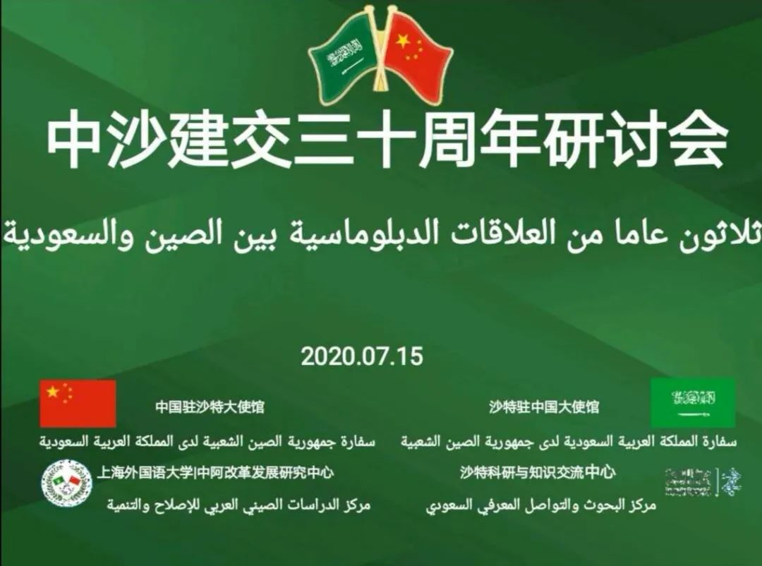 庆祝中沙建交30周年｜迩来三十年 云端谈笑兴——中沙智库研讨会举行