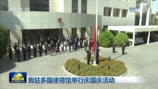 央视新闻联播：驻沙特使领馆举行庆国庆云端升国旗仪式