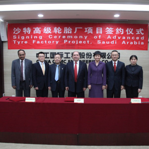沙特阿拉伯高级轮胎厂项目